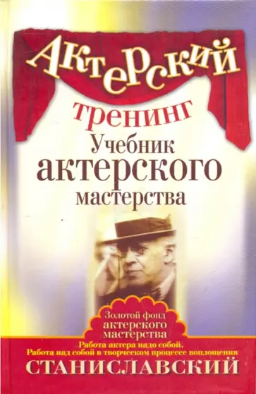Константин Станиславский - Актерский тренинг. Учебник актерского мастерства обложка книги