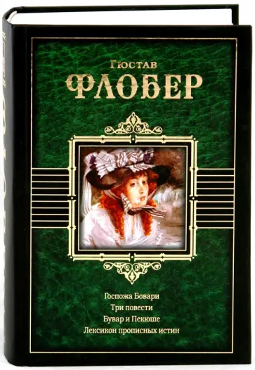 Гюстав Флобер - Госпожа Бовари. Три повести. Бувар и Пекюше. Лексикон прописных истин Гюстав Флобер - Госпожа Бовари. Три повести. Бувар и Пекюше. Лексикон прописных истин обложка книги