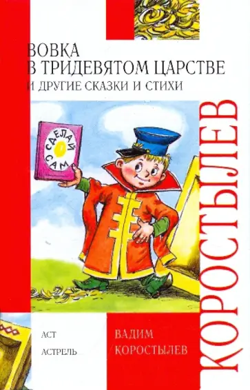 Вадим Коростылев - Вовка в Тридевятом царстве и другие сказки и стихи Вадим Коростылев - Вовка в Тридевятом царстве и другие сказки и стихи обложка книги