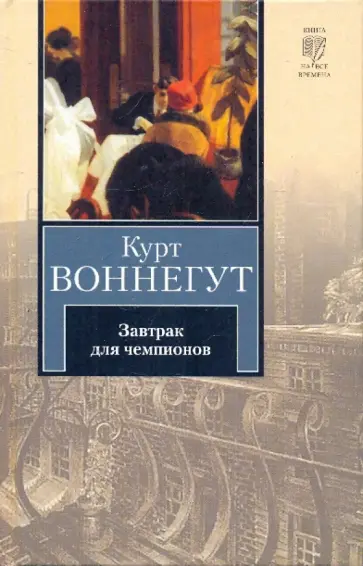 Курт Воннегут - Завтрак для чемпионов, или Прощай, черный понедельник обложка книги