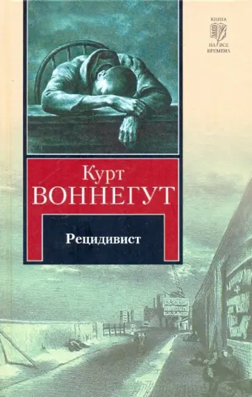Курт Воннегут - Рецидивист Курт Воннегут - Рецидивист обложка книги