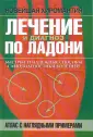 Новейшая хиромантия