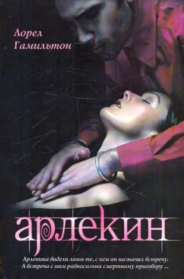 Лорел Гамильтон - Арлекин Лорел Гамильтон - Арлекин обложка книги