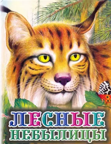 Бианки, Сладков - Лесные небылицы Бианки, Сладков - Лесные небылицы обложка книги
