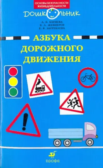 Баряева, Жевнеров - Азбука дорожного движения обложка книги