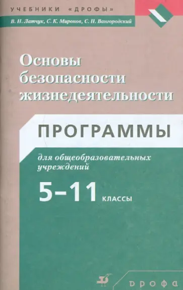 Латчук, Миронов - Основы безопасности жизнедеятельности. Программы для общеобразовательных учреждений. 5-11 классы Латчук, Миронов - Основы безопасности жизнедеятельности. Программы для общеобразовательных учреждений. 5-11 классы обложка книги