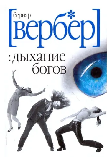 Бернар Вербер - Дыхание богов Бернар Вербер - Дыхание богов обложка книги
