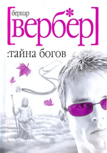 Бернар Вербер - Тайна богов Бернар Вербер - Тайна богов обложка книги