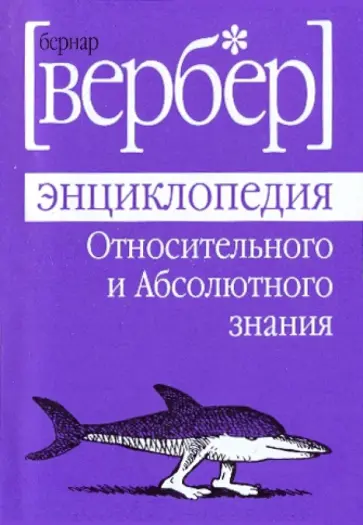 Бернар Вербер - Энциклопедия Относительного и Абсолютного знания Бернар Вербер - Энциклопедия Относительного и Абсолютного знания обложка книги