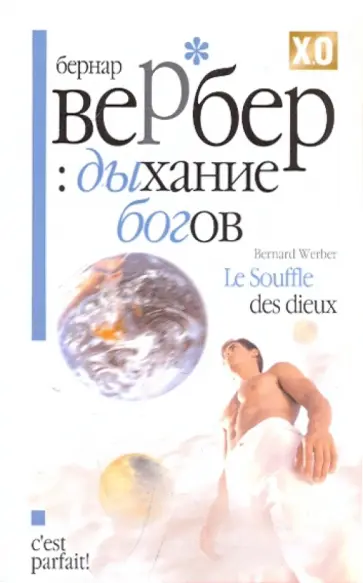 Бернар Вербер - Дыхание богов обложка книги