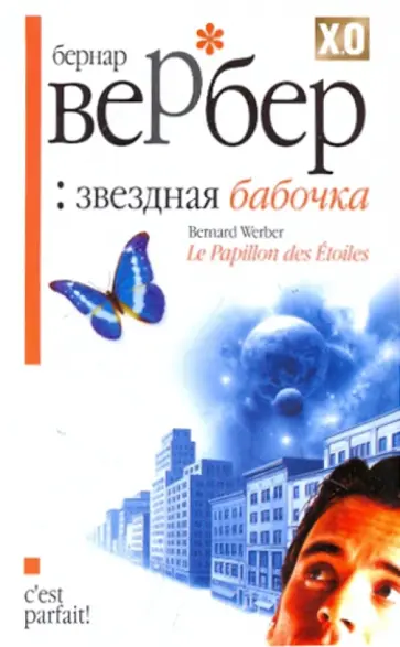Бернар Вербер - Звездная бабочка обложка книги