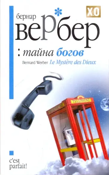 Бернар Вербер - Тайна богов обложка книги