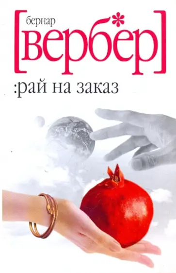Бернар Вербер - Рай на заказ Бернар Вербер - Рай на заказ обложка книги