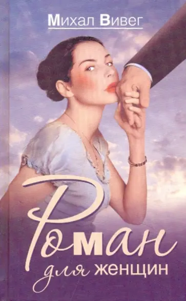 Михал Вивег - Роман для женщин Михал Вивег - Роман для женщин обложка книги