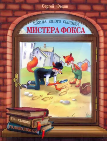Сергей Федин - Школа юного сыщика мистера Фокса обложка книги
