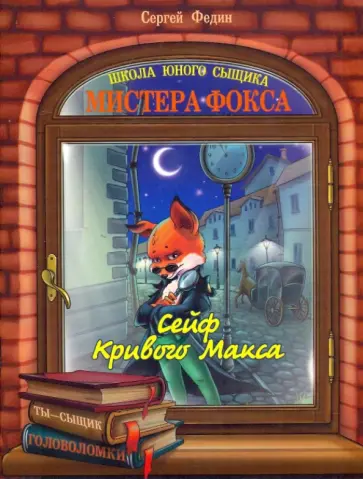 Сергей Федин - Сейф кривого Макса обложка книги