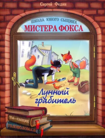 Сергей Федин - Лунный грабитель обложка книги