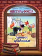 Школа юного сыщика мистера Фокса