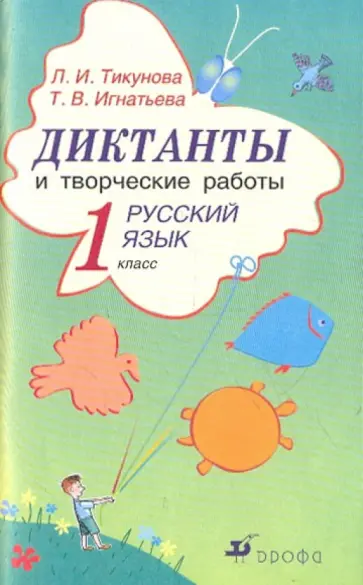 Тикунова, Игнатьева - Диктанты и творческие работы по русскому языку. 1 класс (6342) обложка книги
