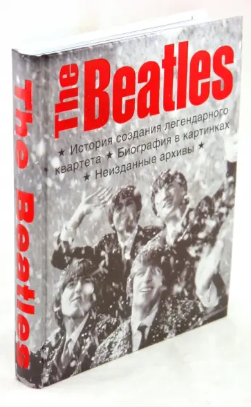 The Beatles. История создания легендарного квартета. Биография в фотографиях. обложка книги