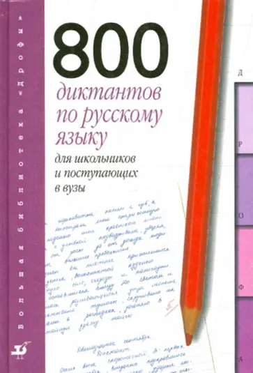 Войлова, Леденева - 800 диктантов по русскому языку для школьников и поступающих в вузы обложка книги