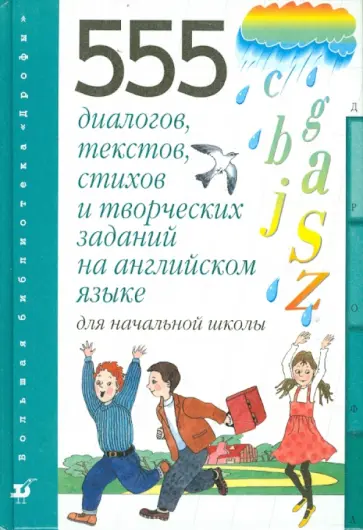 Татьяна Клементьева - 555 диалогов, тестов, стихов и творческих заданий на английском языке для начальной школы Татьяна Клементьева - 555 диалогов, тестов, стихов и творческих заданий на английском языке для начальной школы обложка книги