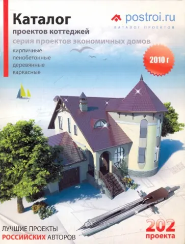 Каталог проектов загородных домов. Выпуск 9 (202 проекта) обложка книги