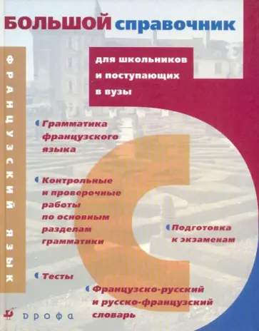 Агеева, Беляева - Французский язык. Большой справочник для школьников и поступающих в вузы обложка книги