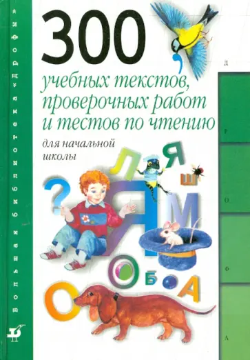 Тикунова, Игнатьева - 300 учебных текстов, проверочных работ и тестов по чтению для начальной школы: пособие для учителя обложка книги