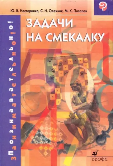 Нестеренко, Потапов - Задачи на смекалку Нестеренко, Потапов - Задачи на смекалку обложка книги
