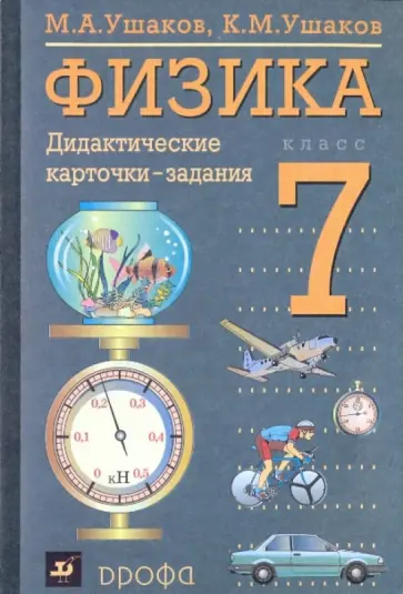 Ушаков, Ушаков - Физика. 7 класс: Дидактические карточки-задания Ушаков, Ушаков - Физика. 7 класс: Дидактические карточки-задания обложка книги