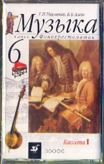 Науменко, Алеев - Музыка. 6 класс. Фонохрестоматия (2А/к) обложка книги