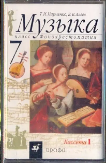 Науменко, Алеев - Музыка. 7 класс. Фонохрестоматия (2А/к) обложка книги
