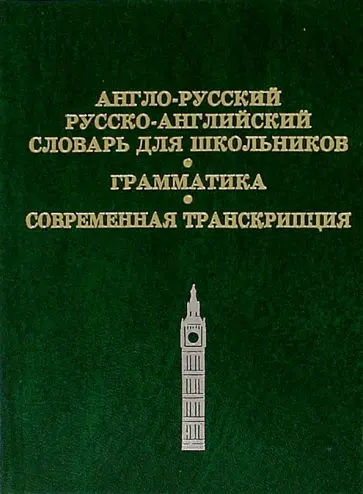 Англо-русский, русско-английский словарь для школьников. Грамматика. Современная транскрипция Англо-русский, русско-английский словарь для школьников. Грамматика. Современная транскрипция обложка книги
