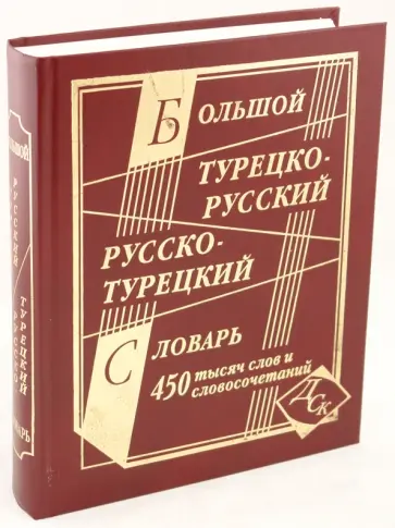 Большой турецко-русский и русско-турецкий словарь. 450 000 слов и словосочетаний Большой турецко-русский и русско-турецкий словарь. 450 000 слов и словосочетаний обложка книги