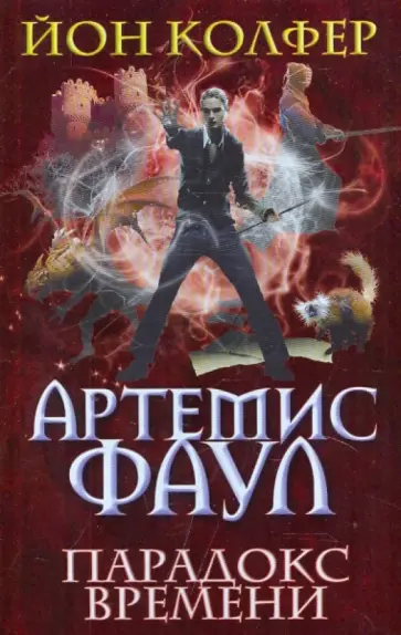 Йон Колфер - Артемис Фаул. Парадокс времени обложка книги