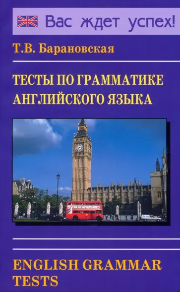Татьяна Барановская - Тесты по грамматике английского языка. English Grammar Tests. Учебное пособие Татьяна Барановская - Тесты по грамматике английского языка. English Grammar Tests. Учебное пособие обложка книги