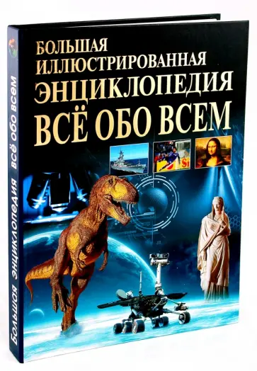 Абдумажитова, Ефимова - Большая иллюстрированная энциклопедия. Все обо всем Абдумажитова, Ефимова - Большая иллюстрированная энциклопедия. Все обо всем обложка книги
