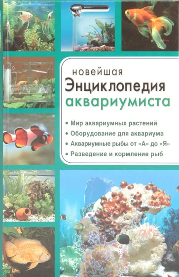 Серикова, Сериков - Новейшая энциклопедия аквариумиста обложка книги
