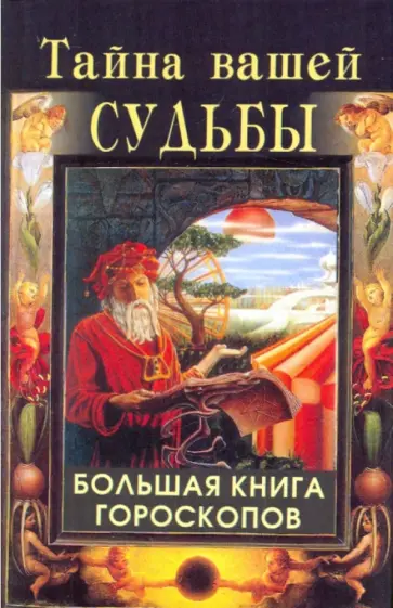 Наталья Артемьева - Тайна вашей судьбы. Большая книга гороскопов обложка книги