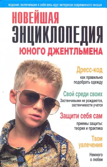 Титкова, Раилко - Новейшая энциклопедия юного джентельмена обложка книги