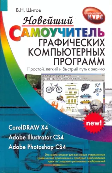 Виктор Шитов - Новейший самоучитель графических компьютерных программ Виктор Шитов - Новейший самоучитель графических компьютерных программ обложка книги