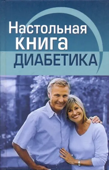 Воробжанская, Ларина - Настольная книга диабетика обложка книги