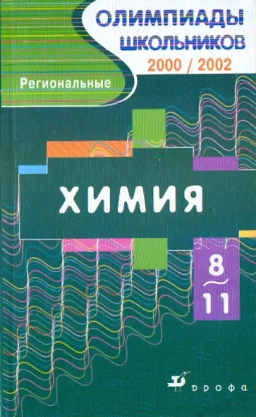 Габриелян, Прошлецов - Химия 8-11 класс. Региональные олимпиады 2000/2002 Габриелян, Прошлецов - Химия 8-11 класс. Региональные олимпиады 2000/2002 обложка книги