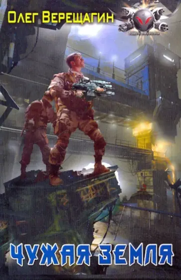 Олег Верещагин - Чужая земля обложка книги