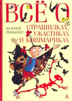 Обложка книги Все о страшилках, ужастиках и кошмариках, Роньшин Валерий Михайлович