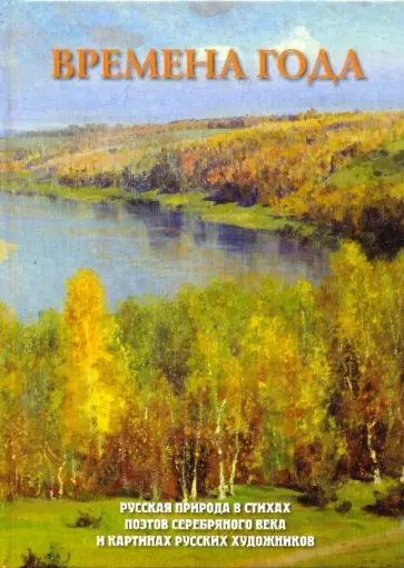 Времена года. Русская природа в стихах поэтов Времена года. Русская природа в стихах поэтов обложка книги