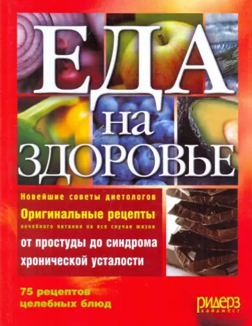 Еда на здоровье Еда на здоровье обложка книги