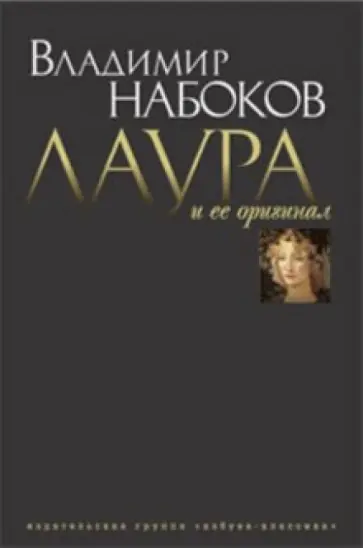 Владимир Набоков - Лаура и ее оригинал: Фрагменты романа Владимир Набоков - Лаура и ее оригинал: Фрагменты романа обложка книги
