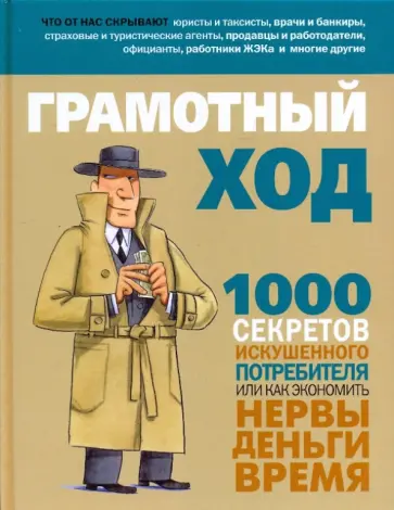 Грамотный ход. 1000 секретов искушенного потребителя, или Как экономить нервы, деньги, время Грамотный ход. 1000 секретов искушенного потребителя, или Как экономить нервы, деньги, время обложка книги